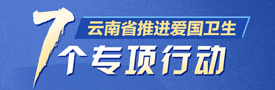 云南省推進愛國衛生“7個專項行動”